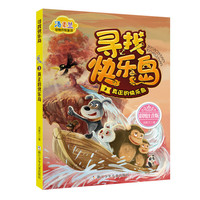 汤素兰动物历险童话：寻找快乐岛3 真正的快乐岛
