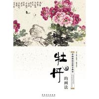 中国画技法教学典范·牡丹的画法