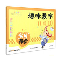 宝贝课堂.趣味数字0到10