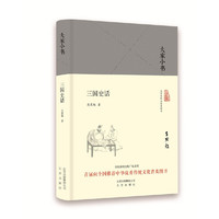 大家小书 三国史话（精装本）