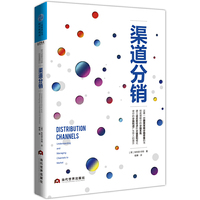 渠道分销（颠覆常规分销思维，彻底理顺分销系统，建立适应新经济的分销盈利模式，使你的分销利润实现惊人提升）