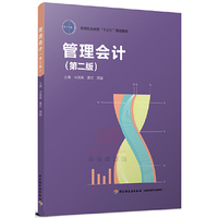 管理会计（第二版）（高等职业教育“十三五”规划教材）