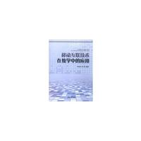 移动互联技术在教学中的应用