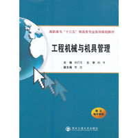 工程机械与机具管理（高职高专“十三五”物流类专业系列规划教材）