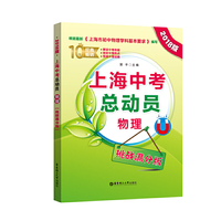 上海中考总动员——物理（挑战满分版）（2018版）