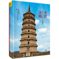 天宫法藏——辽庆州塔天宫出土文物菁华