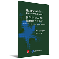 同型半胱氨酸——新时代的“胆固醇”