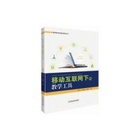 移动互联网下的教学工具