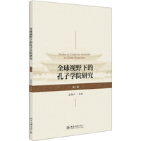 全球视野下的孔子学院研究(第一辑)