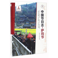 中国节日志·萨玛节