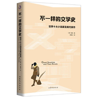 不一样的文学史