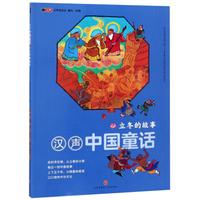 立冬的故事/汉声中国童话