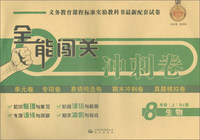 2018秋全能闯关冲刺卷：八年级生物上（RJ版）