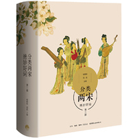 分类两宋绝妙好词（第二版）