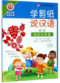 学剪纸说汉语（第2册 我的水果盘 英汉对照 双语点读）