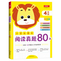 小学生语文阅读真题80篇 四年级 彩绘版 全国108所重点小学名师推荐 开心语文研究中心/编