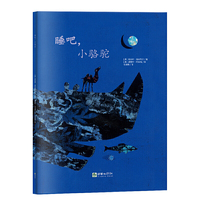 朝华绘本馆·爱·成长系列绘本：睡吧，小骆驼