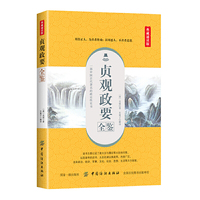 贞观政要全鉴（典藏诵读版）