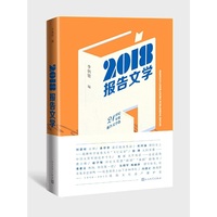 2018报告文学