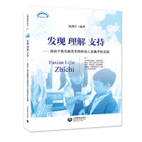 发现 理解 支持——指向个性化教育支持的幼儿发展评价实践