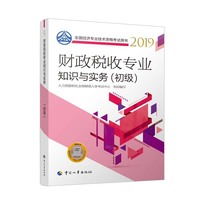 经济师初级2019 全国经济专业技术资格考试用书 财政税收专业知识与实务(初级)2019