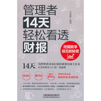 管理者14天轻松看透财报：挖掘数字背后的秘密