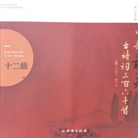 中华最美古诗词360首（十二级）