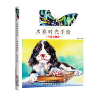 达人 ·水彩时光手绘：可爱动物绘
