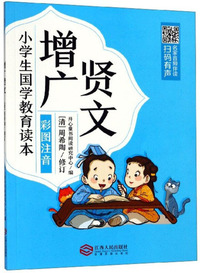 增广贤文（彩图注音）/小学生国学教育读本