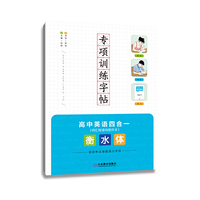 专项训练字帖 高中英语四合一（词汇、短语、句型、作文） 衡水体