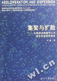 聚集与扩散:大型综合购物中心与城市空间结构的演变