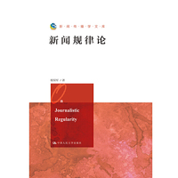 新闻规律论（新闻传播学文库）