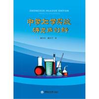 中学化学实验研究与创新