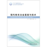 现代粉末冶金基础与技术