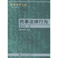 民事法律行为--法律科学文库