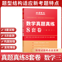 2022/2023通用李永乐·王式安考研数学 真题真练8套卷（数三）