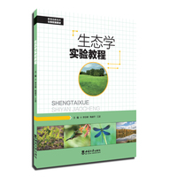 生态学实验教程
