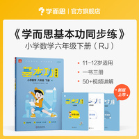 学而思 基本功同步练数学六年级下册（人教版）2022春课内同步教辅 专项训练重难点习题解析复习巩固夯实基本功 主书+3套副册
