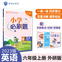 小学必刷题 英语六年级上册 WY外研版 小学同步练习册 适用于2022秋学期 理想树2023版