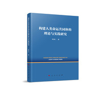 构建人类命运共同体的理论与实践研究