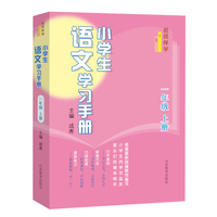 名师伴学：小学生语文学习手册（一年级上册）