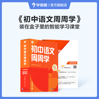 学而思初中语文周周学七年级上册 初一阅读古诗文写作名著必考重难点 智能教辅配套清北领衔主讲同步讲解约160个视频1000分钟 讲练测结合课内能力课外素养双优