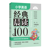 小学英语经典晨读100篇（赠外教朗读音频）（五、六年级适用）