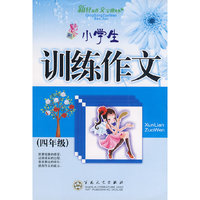 小学生训练作文(四年级)新轻松作文宝典(轻松作文宝典)