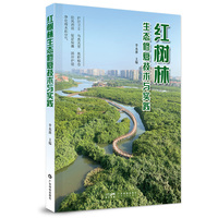 红树林生态修复技术与实践 红树林保护生态修复红树林湿地保护 工程实践案例 红树林保护与生态修复技术人员阅读 广东科技
