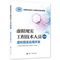 虚拟现实工程技术人员（初级）——虚拟现实应用开发