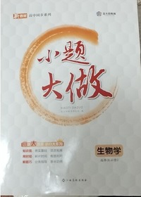 小题大做.生物学.选择性必修2