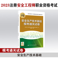 2023安全工程师资格考试2023教辅 安全生产技术基础模考通关试卷（2023版）