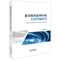 慈善组织治理中的法律问题研究