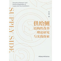 供给侧结构性改革理论研究与实践探索